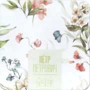 36398: Russia, Пётр Петрович / Petr Petrovich