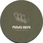 39333: Рульки вверх / Rulki vverh, 94x94 mm